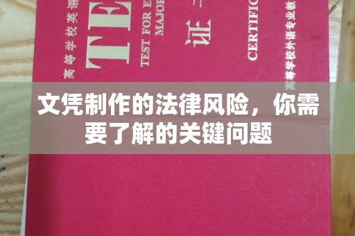 石冈文凭制作的法律风险，你需要了解的关键问题