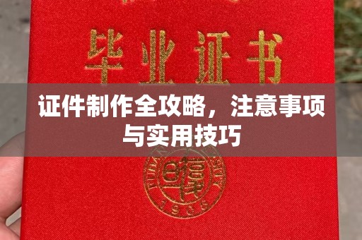 新化证件制作全攻略，注意事项与实用技巧