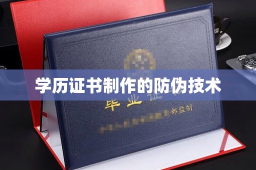 揭东学历证书制作的防伪技术